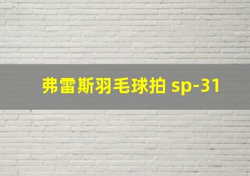 弗雷斯羽毛球拍 sp-31